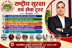 राष्ट्रीय सुरक्षा एवं सेवा ट्रस्ट: जनसेवा और सामाजिक कल्याण का संकल्प !