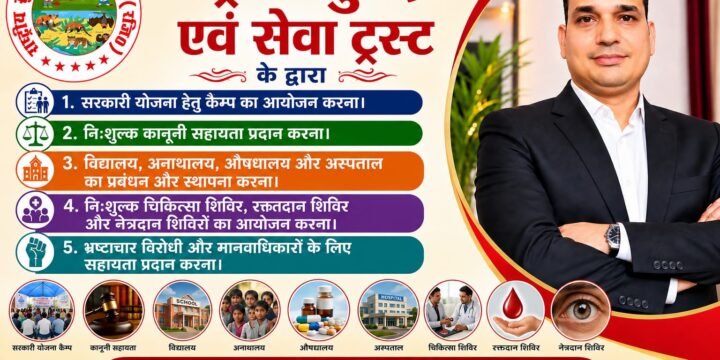राष्ट्रीय सुरक्षा एवं सेवा ट्रस्ट: जनसेवा और सामाजिक कल्याण का संकल्प !