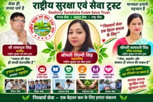 राष्ट्रीय सुरक्षा एवं सेवा ट्रस्ट: मानव सेवा, समाज कल्याण और राष्ट्र सेवा का संकल्प!