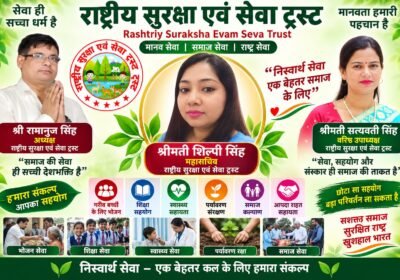 राष्ट्रीय सुरक्षा एवं सेवा ट्रस्ट: मानव सेवा, समाज कल्याण और राष्ट्र सेवा का संकल्प!