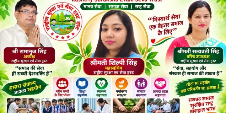 राष्ट्रीय सुरक्षा एवं सेवा ट्रस्ट: मानव सेवा, समाज कल्याण और राष्ट्र सेवा का संकल्प!
