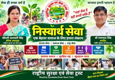 निःस्वार्थ सेवा अभियान: मानव सेवा, शिक्षा, स्वास्थ्य और समाज कल्याण का संकल्प!