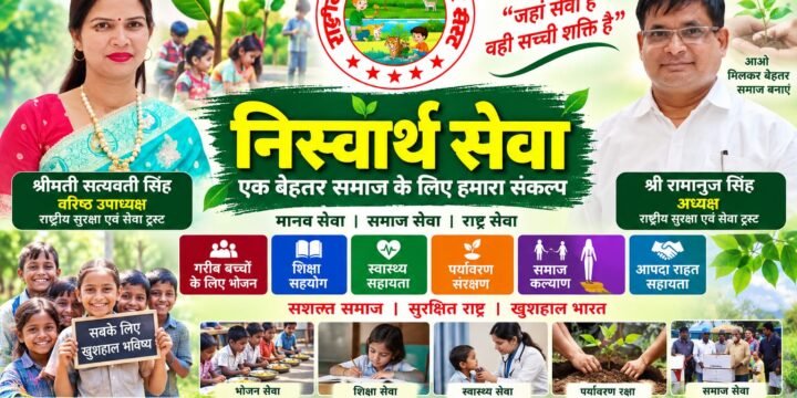 निःस्वार्थ सेवा अभियान: मानव सेवा, शिक्षा, स्वास्थ्य और समाज कल्याण का संकल्प!
