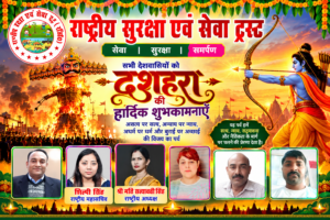 राष्ट्रीय सुरक्षा एवं सेवा ट्रस्ट की ओर से दशहरा की हार्दिक शुभकामनाएँ