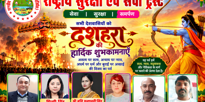 राष्ट्रीय सुरक्षा एवं सेवा ट्रस्ट की ओर से दशहरा की हार्दिक शुभकामनाएँ