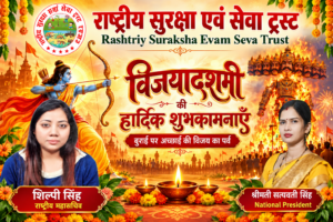 राष्ट्रीय सुरक्षा एवं सेवा ट्रस्ट की ओर से विजयादशमी की हार्दिक शुभकामनाएँ