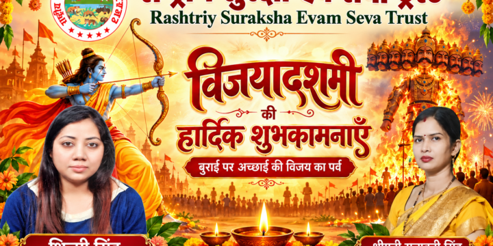 राष्ट्रीय सुरक्षा एवं सेवा ट्रस्ट की ओर से विजयादशमी की हार्दिक शुभकामनाएँ