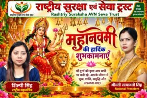  राष्ट्रीय सुरक्षा एवं सेवा ट्रस्ट की ओर से महानवमी की हार्दिक शुभकामनाएँ 🙏🌺
