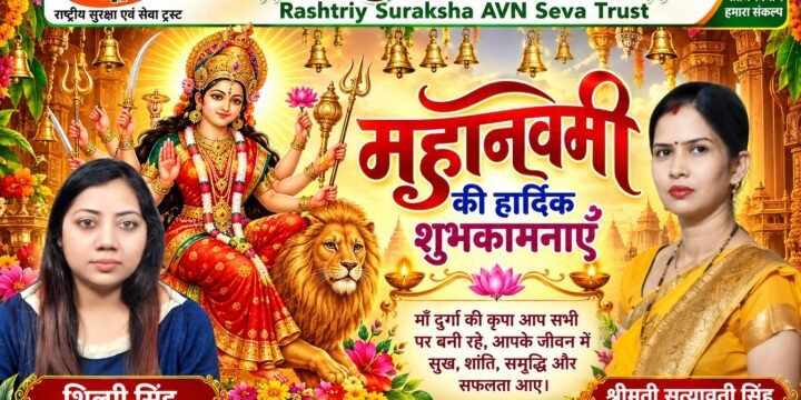 राष्ट्रीय सुरक्षा एवं सेवा ट्रस्ट की ओर से महानवमी की हार्दिक शुभकामनाएँ 🙏🌺