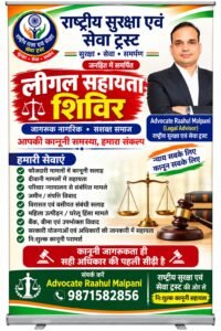 राष्ट्रीय सुरक्षा एवं सेवा ट्रस्ट द्वारा निःशुल्क लीगल सहायता शिविर!