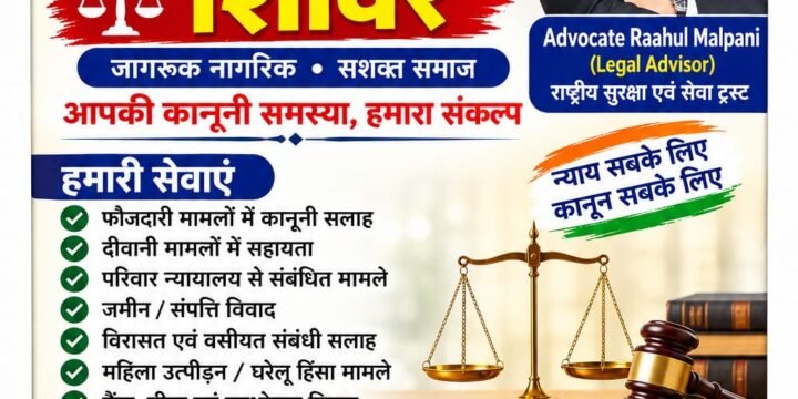 राष्ट्रीय सुरक्षा एवं सेवा ट्रस्ट द्वारा निःशुल्क लीगल सहायता शिविर!