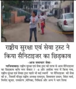 राष्ट्रीय सुरक्षा एवं सेवा ट्रस्ट द्वारा गाजियाबाद में सैनिटाइजर का छिड़काव अभियान!