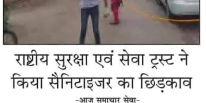 राष्ट्रीय सुरक्षा एवं सेवा ट्रस्ट द्वारा गाजियाबाद में सैनिटाइजर का छिड़काव अभियान!